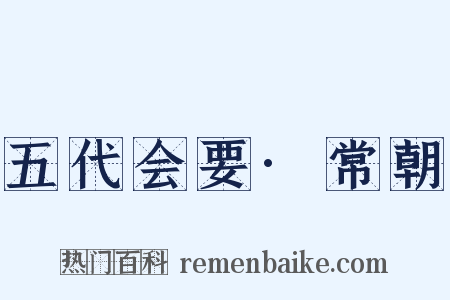 五代会要·常朝是什么意思的图片